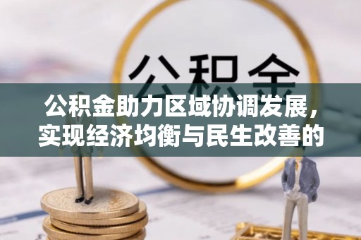 杭锦后旗公积金助力区域协调发展，实现经济均衡与民生改善的新路径