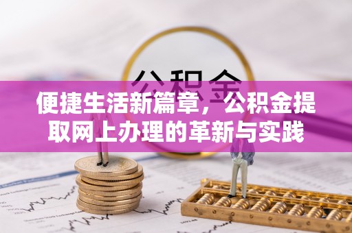 杭锦后旗便捷生活新篇章，公积金提取网上办理的革新与实践