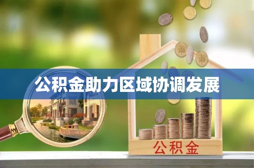 杭锦后旗公积金助力区域协调发展