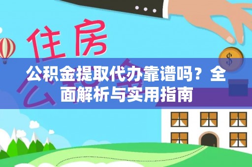 杭锦后旗公积金提取代办靠谱吗？全面解析与实用指南
