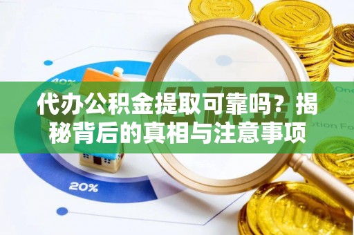 杭锦后旗代办公积金提取可靠吗？揭秘背后的真相与注意事项