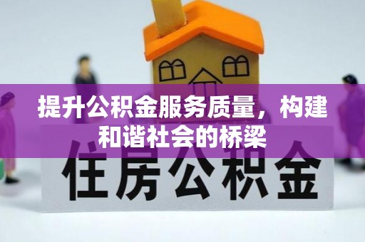 杭锦后旗提升公积金服务质量，构建和谐社会的桥梁