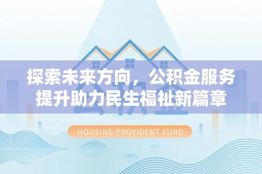 杭锦后旗探索未来方向，公积金服务提升助力民生福祉新篇章