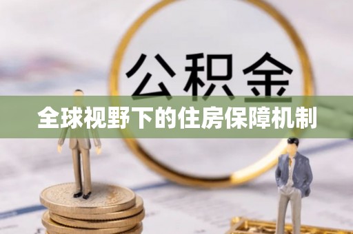 杭锦后旗全球视野下的住房保障机制