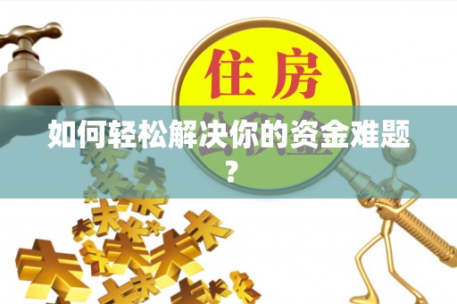 杭锦后旗如何轻松解决你的资金难题？