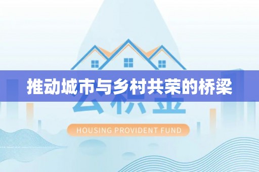 杭锦后旗推动城市与乡村共荣的桥梁