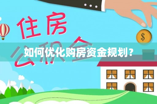 杭锦后旗如何优化购房资金规划？