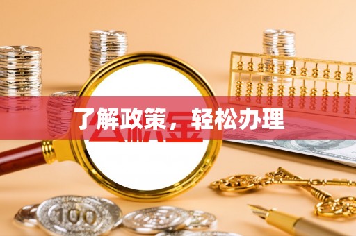 杭锦后旗了解政策，轻松办理