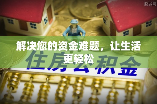 杭锦后旗解决您的资金难题，让生活更轻松