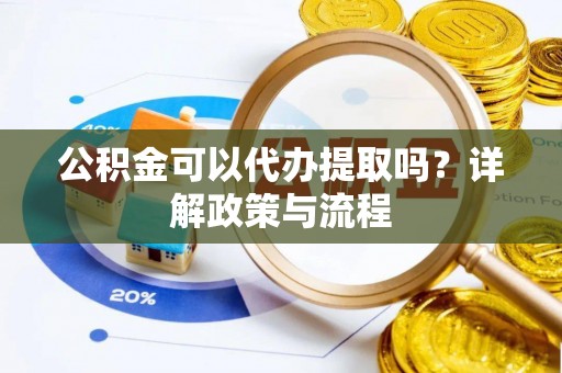 杭锦后旗公积金可以代办提取吗？详解政策与流程