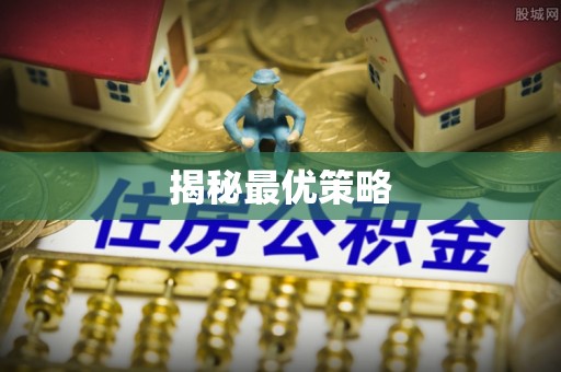 杭锦后旗揭秘最优策略
