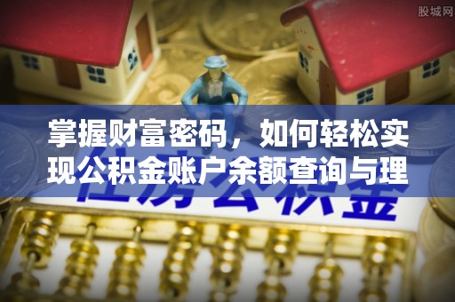 杭锦后旗掌握财富密码，如何轻松实现公积金账户余额查询与理财规划