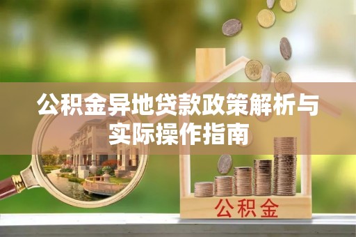 杭锦后旗公积金异地贷款政策解析与实际操作指南