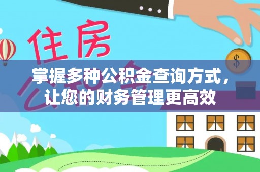 杭锦后旗掌握多种公积金查询方式，让您的财务管理更高效