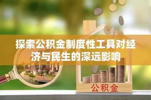 杭锦后旗探索公积金制度性工具对经济与民生的深远影响