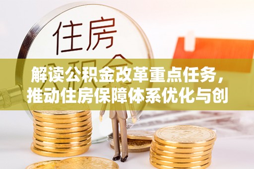 杭锦后旗解读公积金改革重点任务，推动住房保障体系优化与创新
