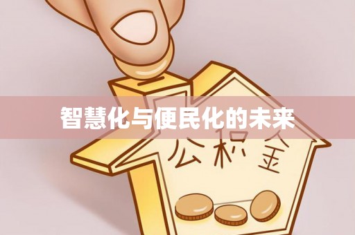 杭锦后旗智慧化与便民化的未来