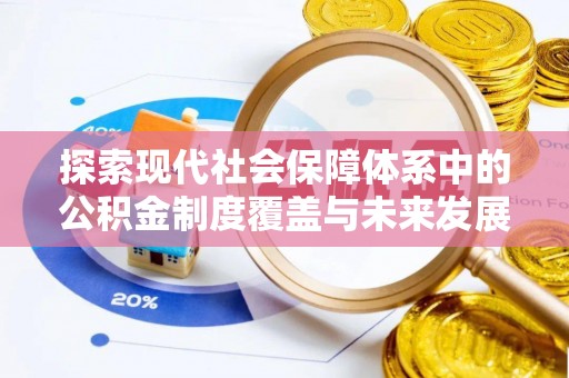 杭锦后旗探索现代社会保障体系中的公积金制度覆盖与未来发展