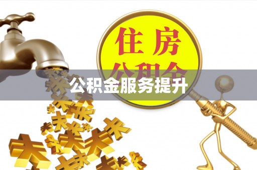 杭锦后旗公积金服务提升