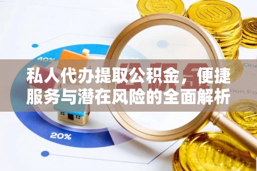 杭锦后旗私人代办提取公积金，便捷服务与潜在风险的全面解析