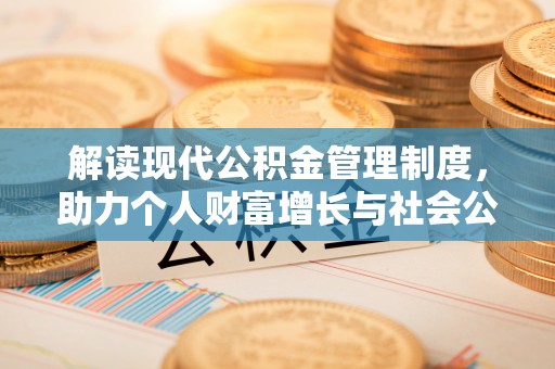 杭锦后旗解读现代公积金管理制度，助力个人财富增长与社会公平