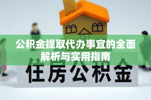 杭锦后旗公积金提取代办事宜的全面解析与实用指南