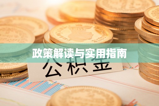 杭锦后旗政策解读与实用指南