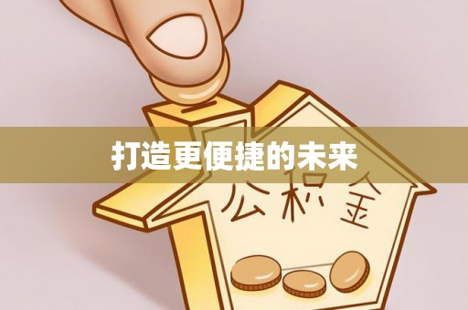 杭锦后旗打造更便捷的未来