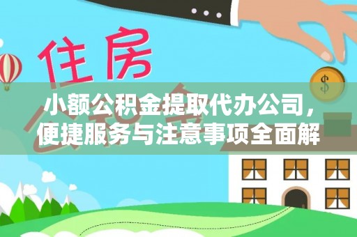 杭锦后旗小额公积金提取代办公司，便捷服务与注意事项全面解析