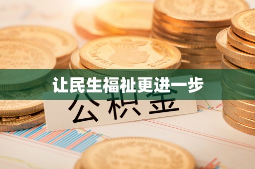 杭锦后旗让民生福祉更进一步