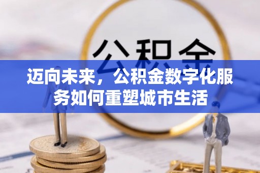 杭锦后旗迈向未来，公积金数字化服务如何重塑城市生活