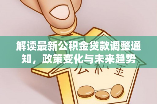 杭锦后旗解读最新公积金贷款调整通知，政策变化与未来趋势