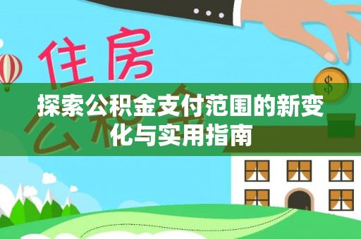 杭锦后旗探索公积金支付范围的新变化与实用指南