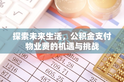 杭锦后旗探索未来生活，公积金支付物业费的机遇与挑战