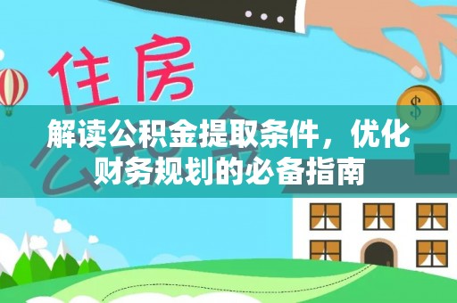 杭锦后旗解读公积金提取条件，优化财务规划的必备指南
