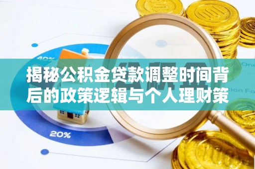 杭锦后旗揭秘公积金贷款调整时间背后的政策逻辑与个人理财策略