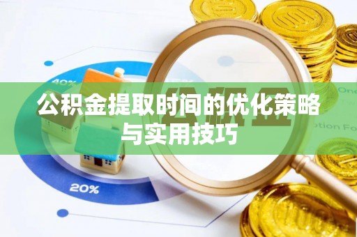 杭锦后旗公积金提取时间的优化策略与实用技巧