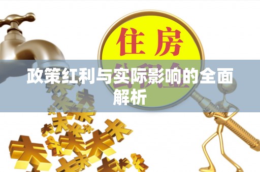 杭锦后旗政策红利与实际影响的全面解析