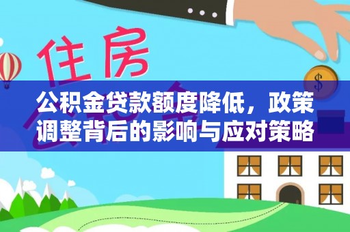 杭锦后旗公积金贷款额度降低，政策调整背后的影响与应对策略