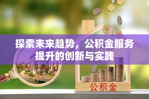杭锦后旗探索未来趋势，公积金服务提升的创新与实践