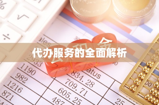 杭锦后旗代办服务的全面解析