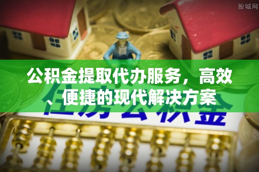 杭锦后旗公积金提取代办服务，高效、便捷的现代解决方案
