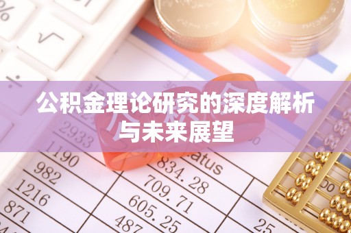 杭锦后旗公积金理论研究的深度解析与未来展望