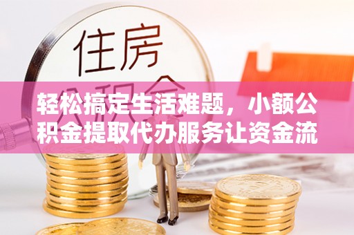 杭锦后旗轻松搞定生活难题，小额公积金提取代办服务让资金流转更便捷