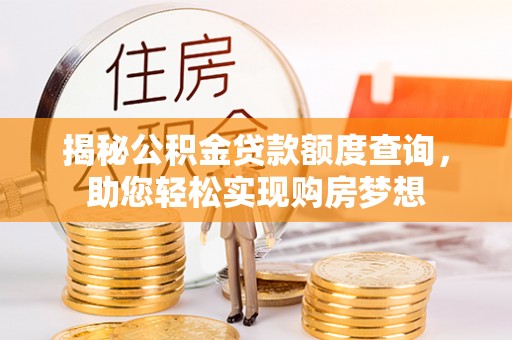杭锦后旗揭秘公积金贷款额度查询，助您轻松实现购房梦想