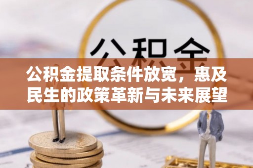 杭锦后旗公积金提取条件放宽，惠及民生的政策革新与未来展望