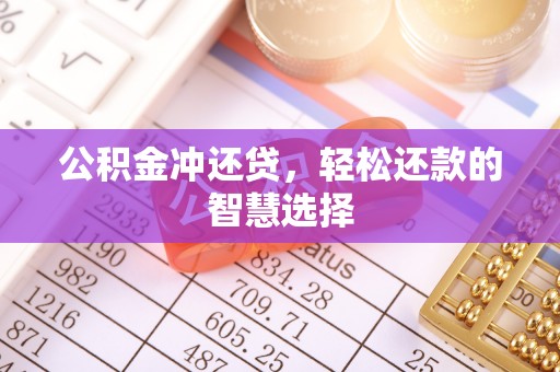杭锦后旗公积金冲还贷，轻松还款的智慧选择