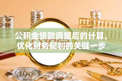 杭锦后旗公积金贷款调整后的计算，优化财务规划的关键一步