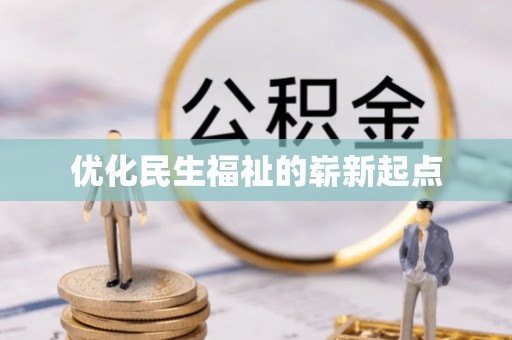杭锦后旗优化民生福祉的崭新起点