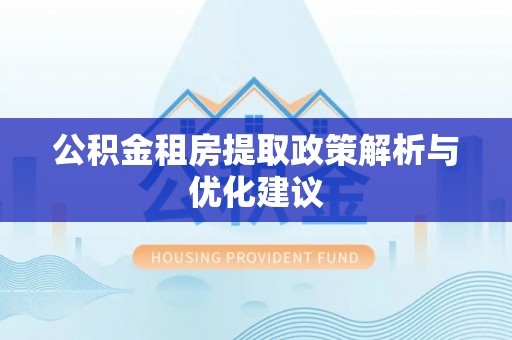 杭锦后旗公积金租房提取政策解析与优化建议